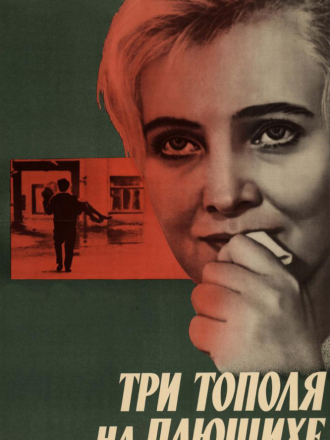 Три тополя на Плющихе [1967, DVDRip]