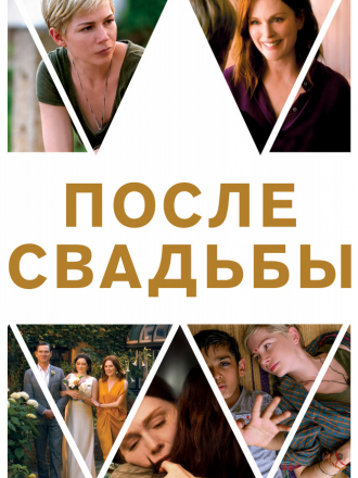 После свадьбы / After the Wedding [2019, BDRip]