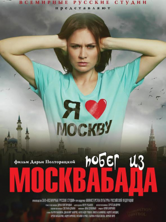 Побег из Москвабада [2015, SATRip]