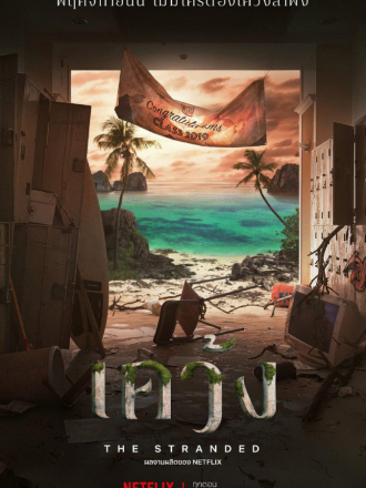 Отрезанные от мира / The Stranded [2019, WEB-DLRip] [s01]