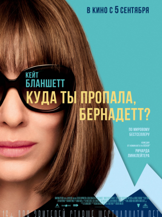 Куда ты пропала, Бернадетт? / Where'd You Go, Bernadette [2019, WEB-DLRip]