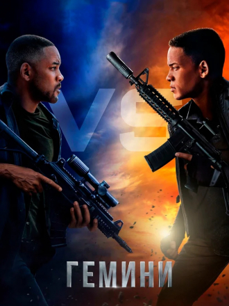 Гемини / Gemini Man [2019, BDRip]