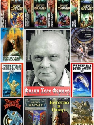 Филип Фармер - Сборник произведений (1981-2010) FB2, DJVU
