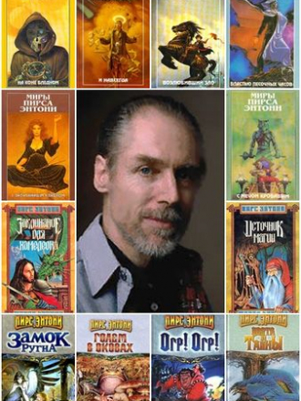 Пирс Энтони - Сборник произведений (1985-2015) FB2