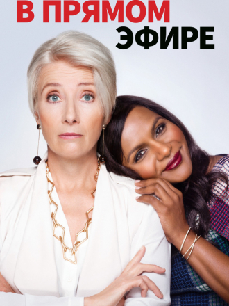 В прямом эфире / Late Night [2019, BDRip]