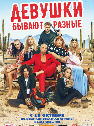 Девушки бывают разные [2019, WEB-DLRip]