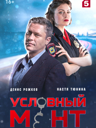Условный мент / Охта [2019, SATRip] [s01]