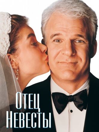 Отец невесты / Father of the Bride [1991, BDRip]
