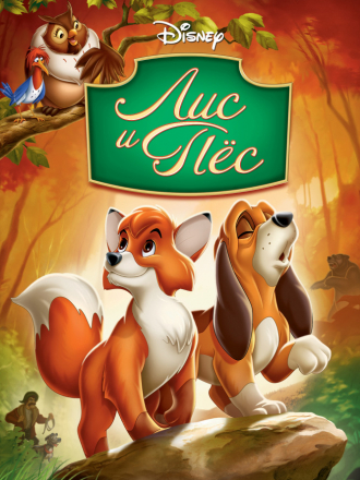 Лис и пес / The Fox and the Hound [1981, BDRip]