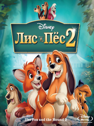 Лис и пёс 2 / The Fox and the Hound 2 [2006, BDRip]
