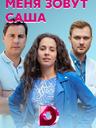 Меня зовут Саша [2019, WEB-DLRip] [e01-04]