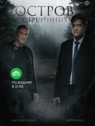 Остров обречённых [2018, SATRip] [e01-10]