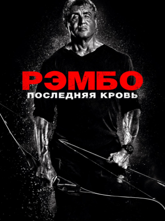 Рэмбо: Последняя кровь / Rambo: Last Blood [2019, BDRip]
