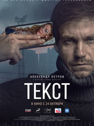 Текст [2019, WEBRip]