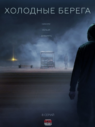 Холодные берега [2019, SATRip] [e01-08]