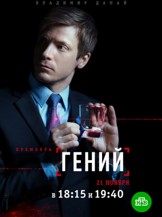 Гений / Страховой агент [2019, SATRip] [s01]