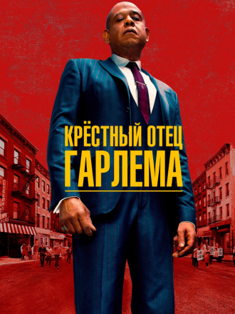 Крёстный отец Гарлема / Godfather of Harlem [2019, WEBRip] [s01]
