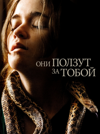 Они ползут за тобой / Them That Follow [2019, WEB-DLRip]