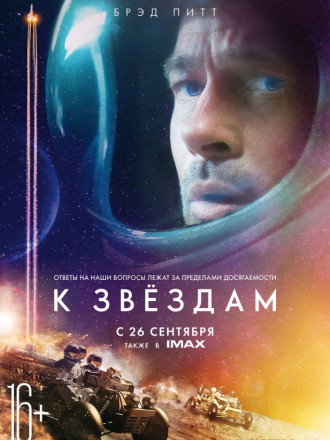 К звёздам / Ad Astra [2019, WEB-DLRip]