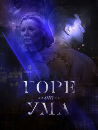 Горе от ума [2019, WEB-DL] [e01-08]