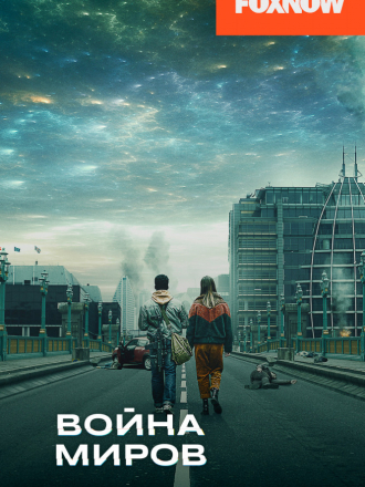Война миров / War of the Worlds [2019, WEBRip] [s01]