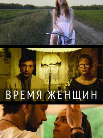 Время женщин [2018, WEB-DLRip]