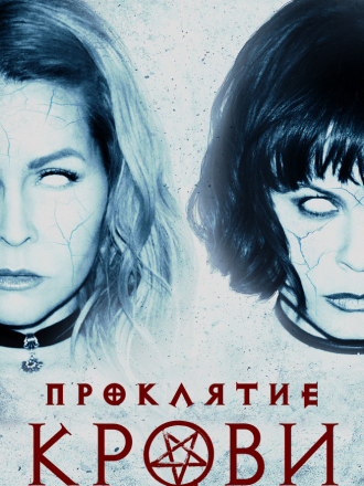 Проклятие крови / Blood Craft [2019, WEB-DLRip]