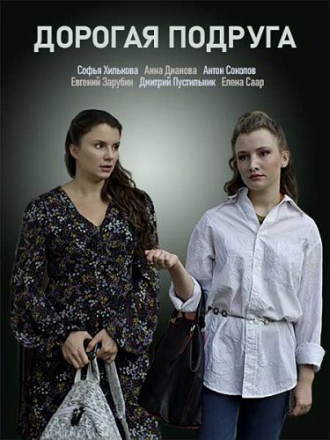 Дорогая подруга [2019, SATRip] [e01-02]