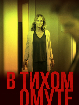 В тихом омуте / I See You [2019, WEB-DLRip]