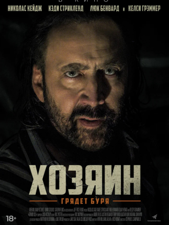 Хозяин / Остров Грэнд-Айл / Grand Isle [2019, BDRip]