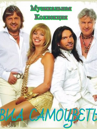 ВИА Самоцветы - Музыкальная Коллекция (2016) MP3