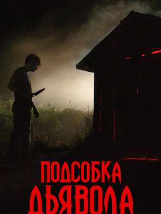 Подсобка дьявола / Сарай / The Shed [2019, WEB-DLRip]