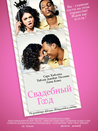 Свадебный год / The Wedding Year [2019, WEB-DLRip]