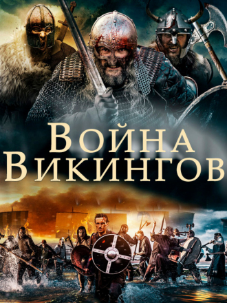 Война викингов / The Viking War [2019, HDRip]