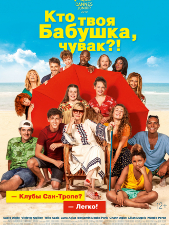 Кто твоя бабушка, чувак? / C'est quoi cette mamie?! [2019, WEB-DLRip]