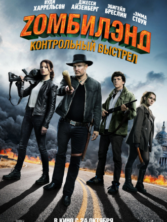 Zомбилэнд: Контрольный выстрел / Zombieland: Double Tap [2019, WEBRip]