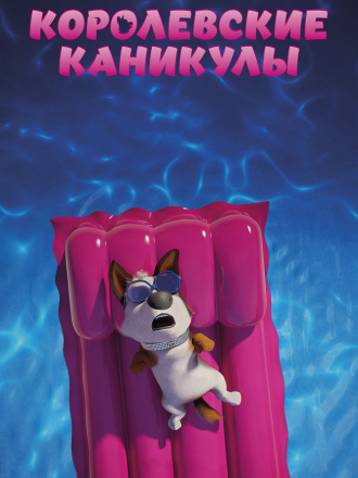 Королевские каникулы / Trouble [2019, WEB-DLRip]