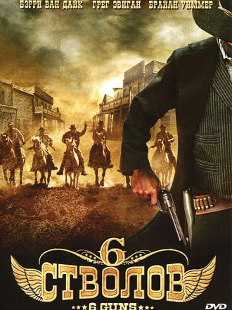 6 стволов / 6 Guns [2010, HDRip]