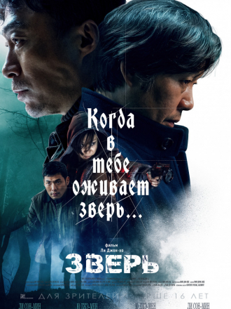 Зверь / Biseuteu [2019, WEB-DLRip]