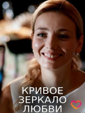 Кривое зеркало любви [2019, WEBRip] [e01-02]