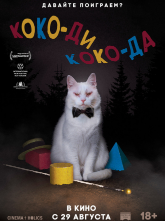 Коко-ди Коко-да / Koko-di Koko-da [2019, WEB-DLRip]
