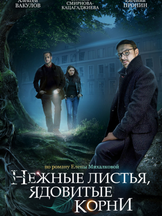 Нежные листья, ядовитые корни [2019, SATRip] [e01-04]