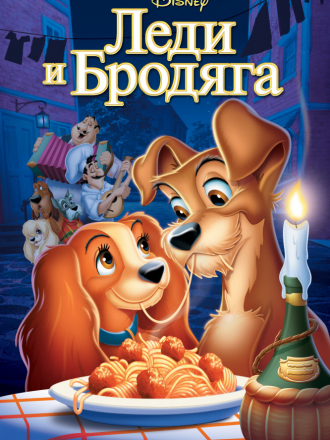 Леди и бродяга / Lady and the Tramp [1955, BDRip]