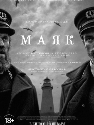 Маяк / The Lighthouse [2019, WEBRip]