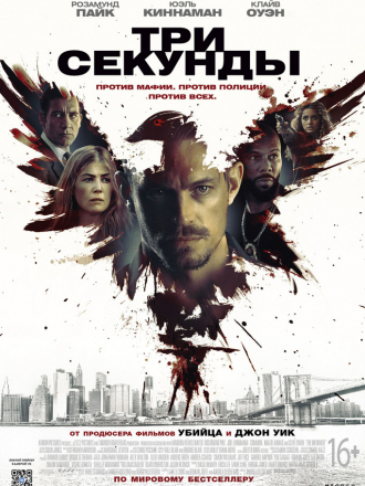 Три секунды / The Informer [2019, WEB-DLRip]