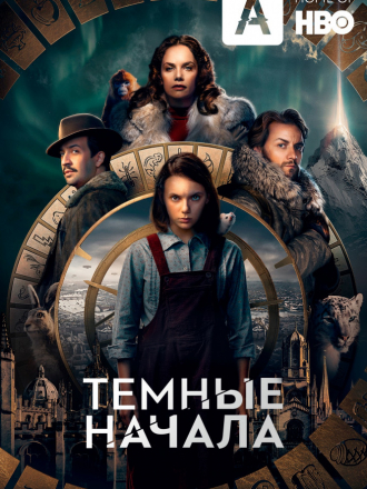 Темные начала / His Dark Materials [2019, WEB-DLRip] [s01]