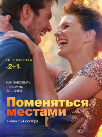 Поменяться местами / Mon inconnue [2019, WEB-DLRip]
