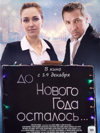 До Нового года осталось… [2019, WEB-DLRip]