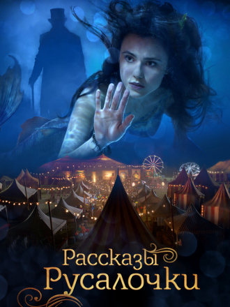 Рассказы Русалочки / The Little Mermaid [2018, WEB-DLRip]