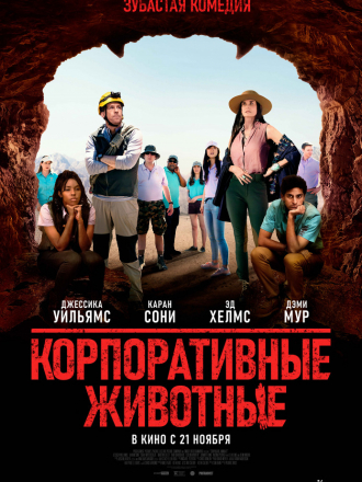 Корпоративные животные / Corporate Animals [2019, BDRip]
